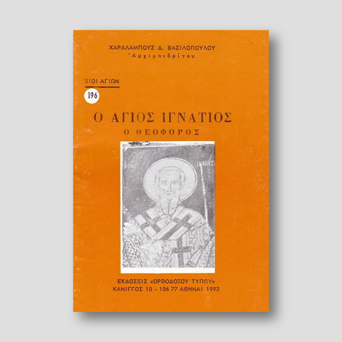 Βίον Αγίον – Ο Άγιος Ιγνάτιος ο Θεοφόρος — front cover