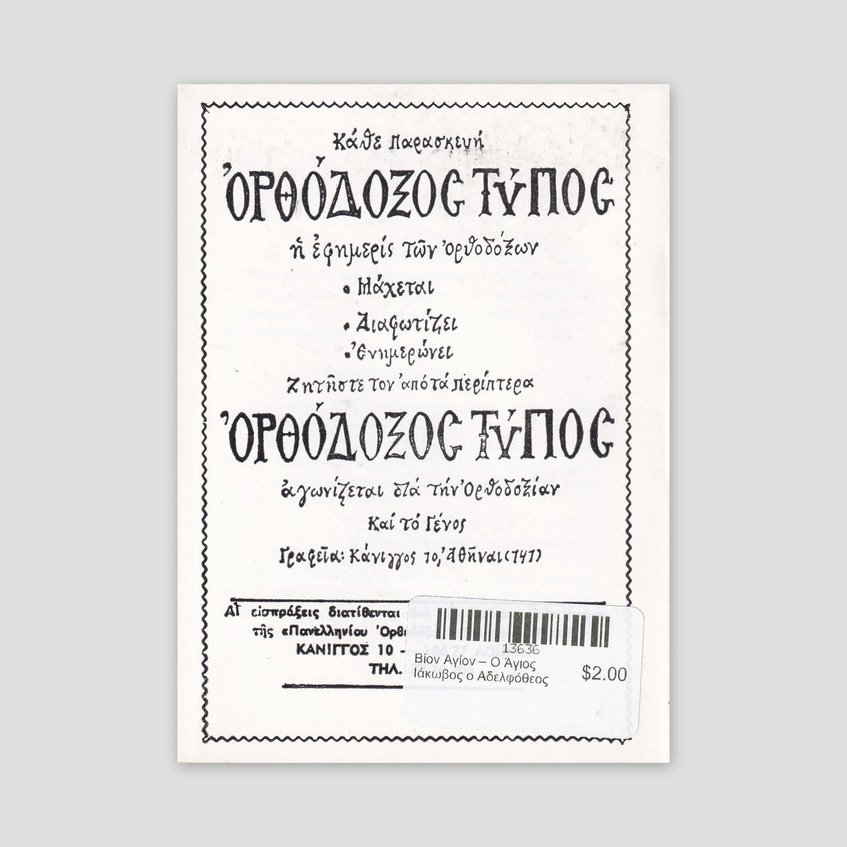 Βίον Αγίον – Ο Άγιος Ιάκωβος ο Αδελφόθεος — back cover