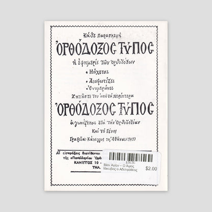 Βίον Αγίον – Ο Άγιος Ιάκωβος ο Αδελφόθεος — back cover