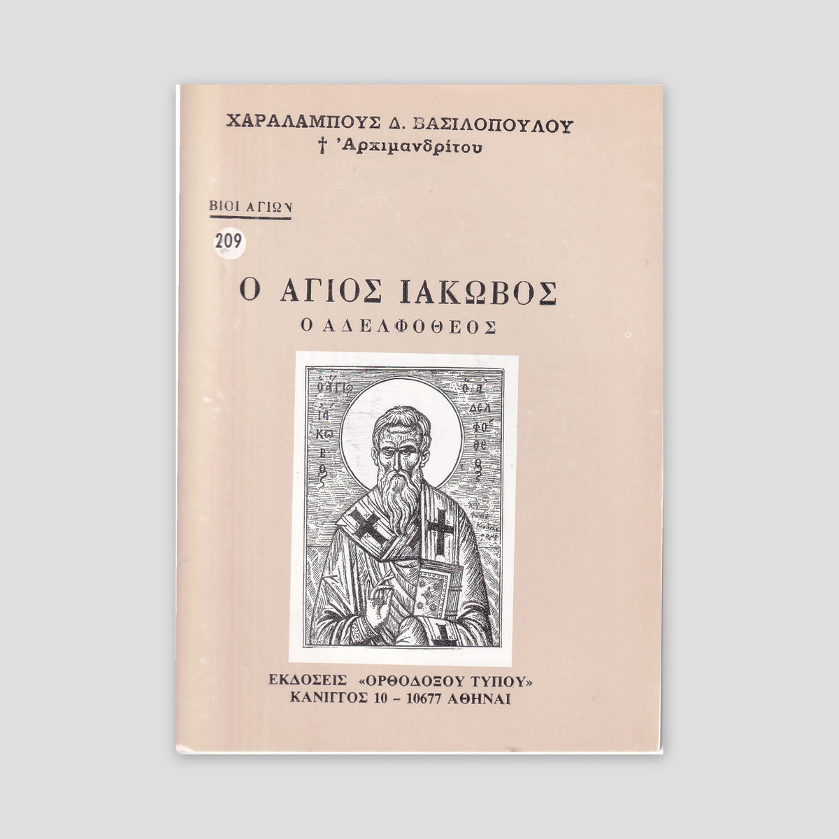 Βίον Αγίον – Ο Άγιος Ιάκωβος ο Αδελφόθεος — front cover
