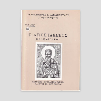 Βίον Αγίον – Ο Άγιος Ιάκωβος ο Αδελφόθεος — front cover