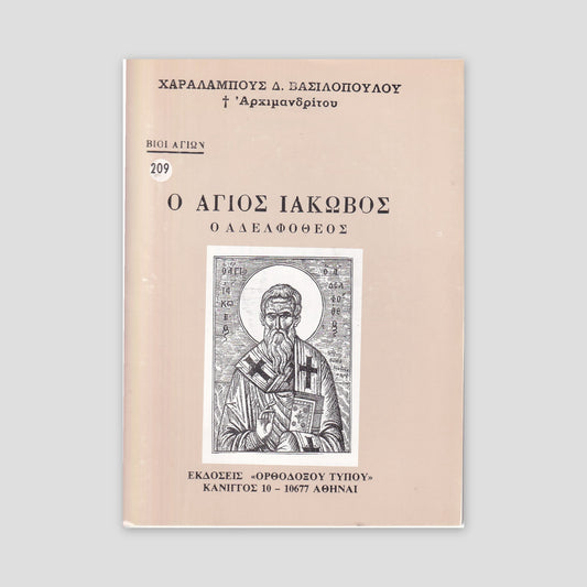 Βίον Αγίον – Ο Άγιος Ιάκωβος ο Αδελφόθεος — front cover