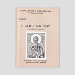 Βίον Αγίον – Ο Άγιος Ιάκωβος ο Αδελφόθεος — front cover