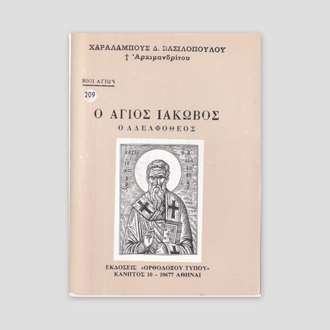 Βίον Αγίον – Ο Άγιος Ιάκωβος ο Αδελφόθεος — front cover