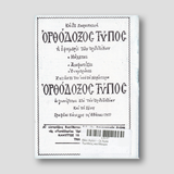 Βίον Αγίον – Οι Άγιοι Τιμόθεος και Μαύρα — back cover
