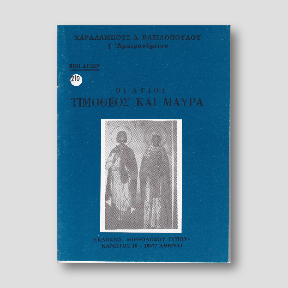 Βίον Αγίον – Οι Άγιοι Τιμόθεος και Μαύρα — front cover