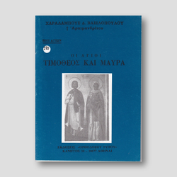 Βίον Αγίον – Οι Άγιοι Τιμόθεος και Μαύρα — front cover