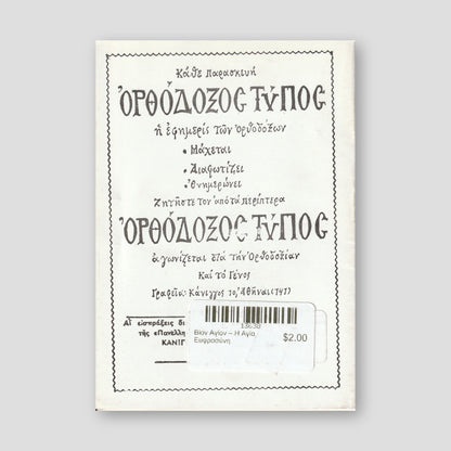 Βίον Αγίον – Η Αγία Ευφροσύνη — back cover