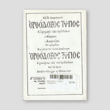 Βίον Αγίον – Η Αγία Ευφροσύνη — back cover