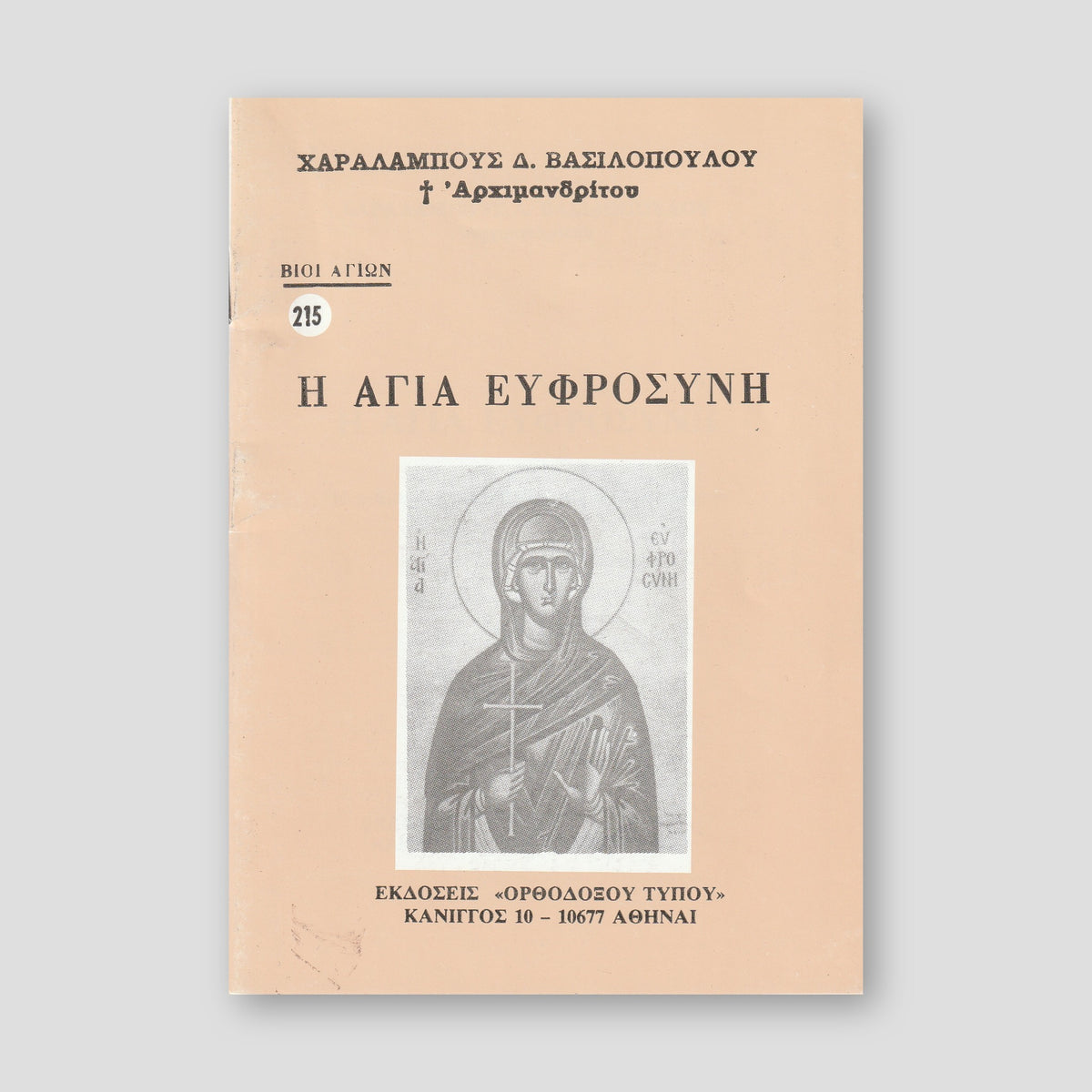 Βίον Αγίον – Η Αγία Ευφροσύνη — front cover