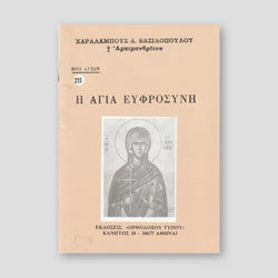 Βίον Αγίον – Η Αγία Ευφροσύνη — front cover