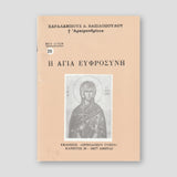 Βίον Αγίον – Η Αγία Ευφροσύνη — front cover
