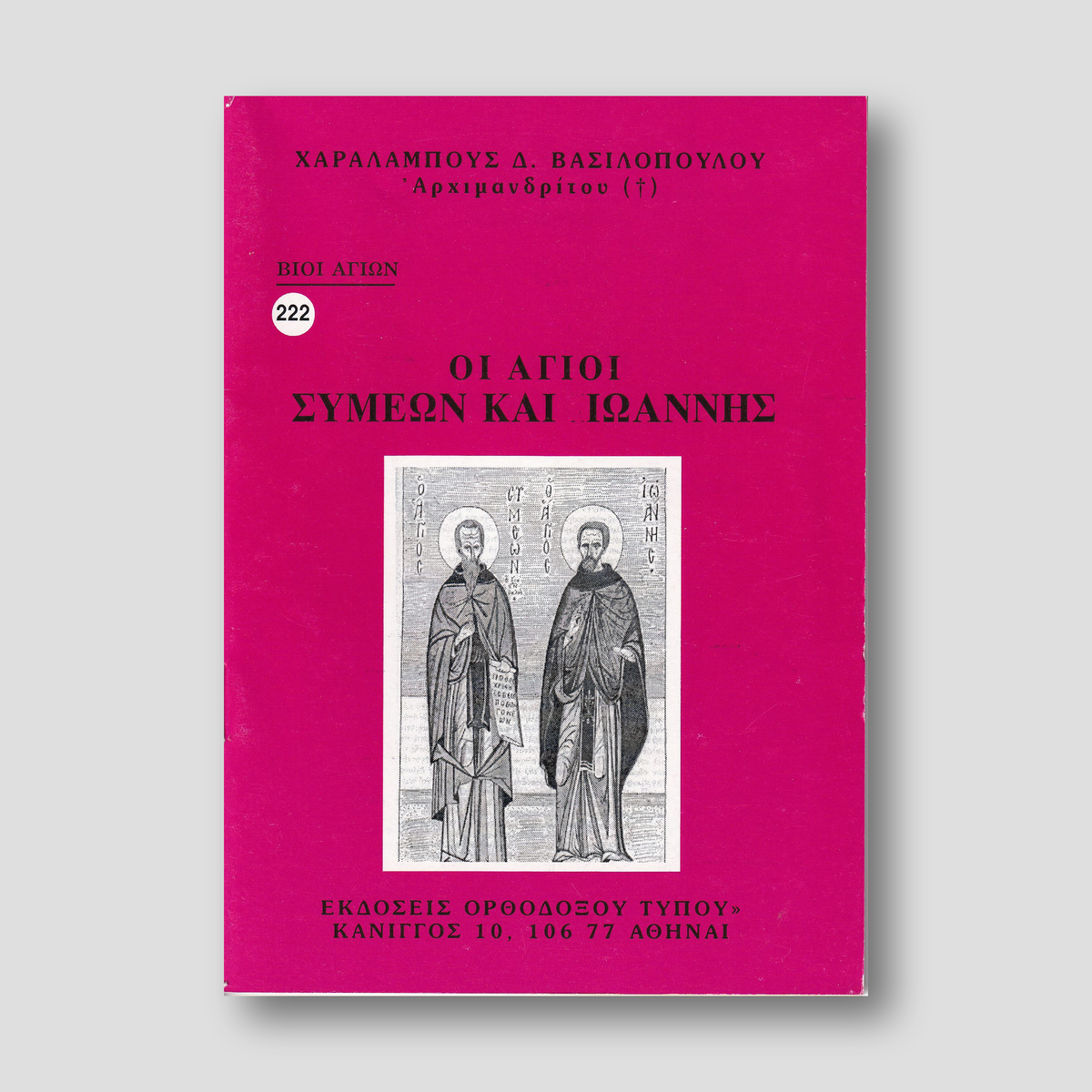 Βίον Αγίον – Οι Άγιοι Συμεών και Ιωάννης — front cover