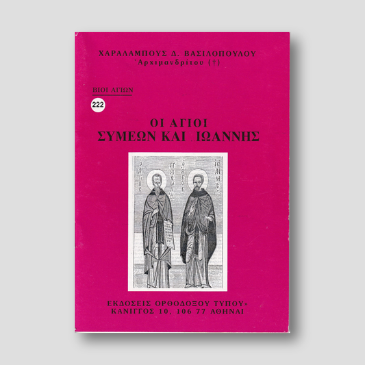 Βίον Αγίον – Οι Άγιοι Συμεών και Ιωάννης — front cover
