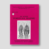 Βίον Αγίον – Οι Άγιοι Συμεών και Ιωάννης — front cover