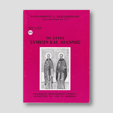 Βίον Αγίον – Οι Άγιοι Συμεών και Ιωάννης — front cover