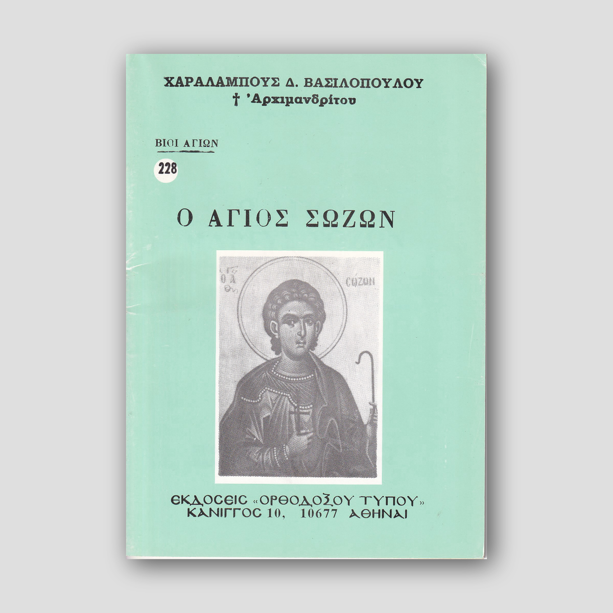 Βίον Αγίον – Ο Άγιος Σώζων — front cover