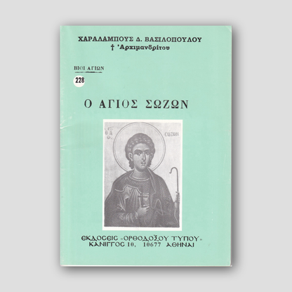 Βίον Αγίον – Ο Άγιος Σώζων — front cover