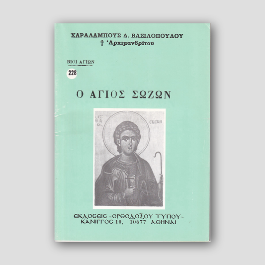 Βίον Αγίον – Ο Άγιος Σώζων — front cover