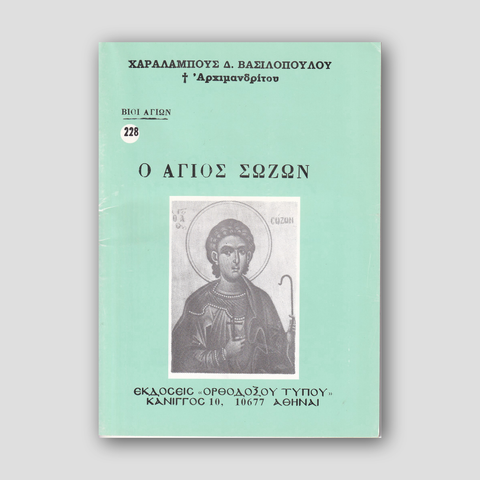 Βίον Αγίον – Ο Άγιος Σώζων — front cover