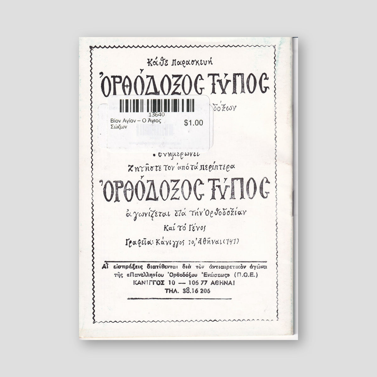 Βίον Αγίον – Ο Άγιος Σώζων — back cover