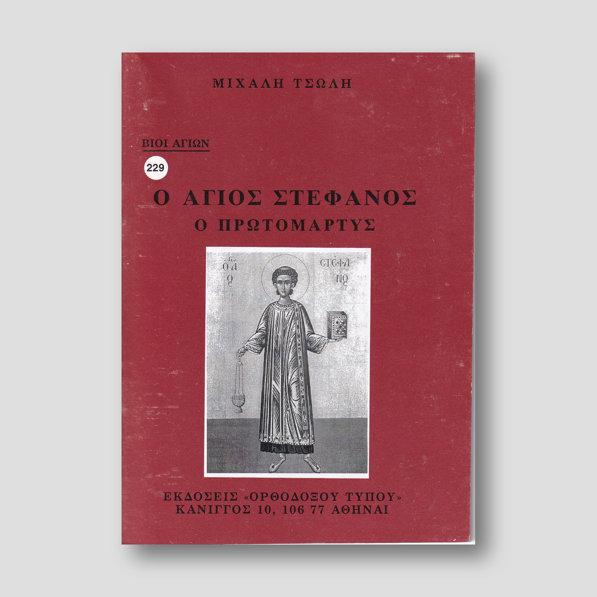 Βίον Αγίον – Ο Άγιος Στέφανος ο Πρωτομάρτυρας — front cover