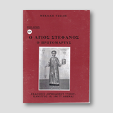 Βίον Αγίον – Ο Άγιος Στέφανος ο Πρωτομάρτυρας — front cover