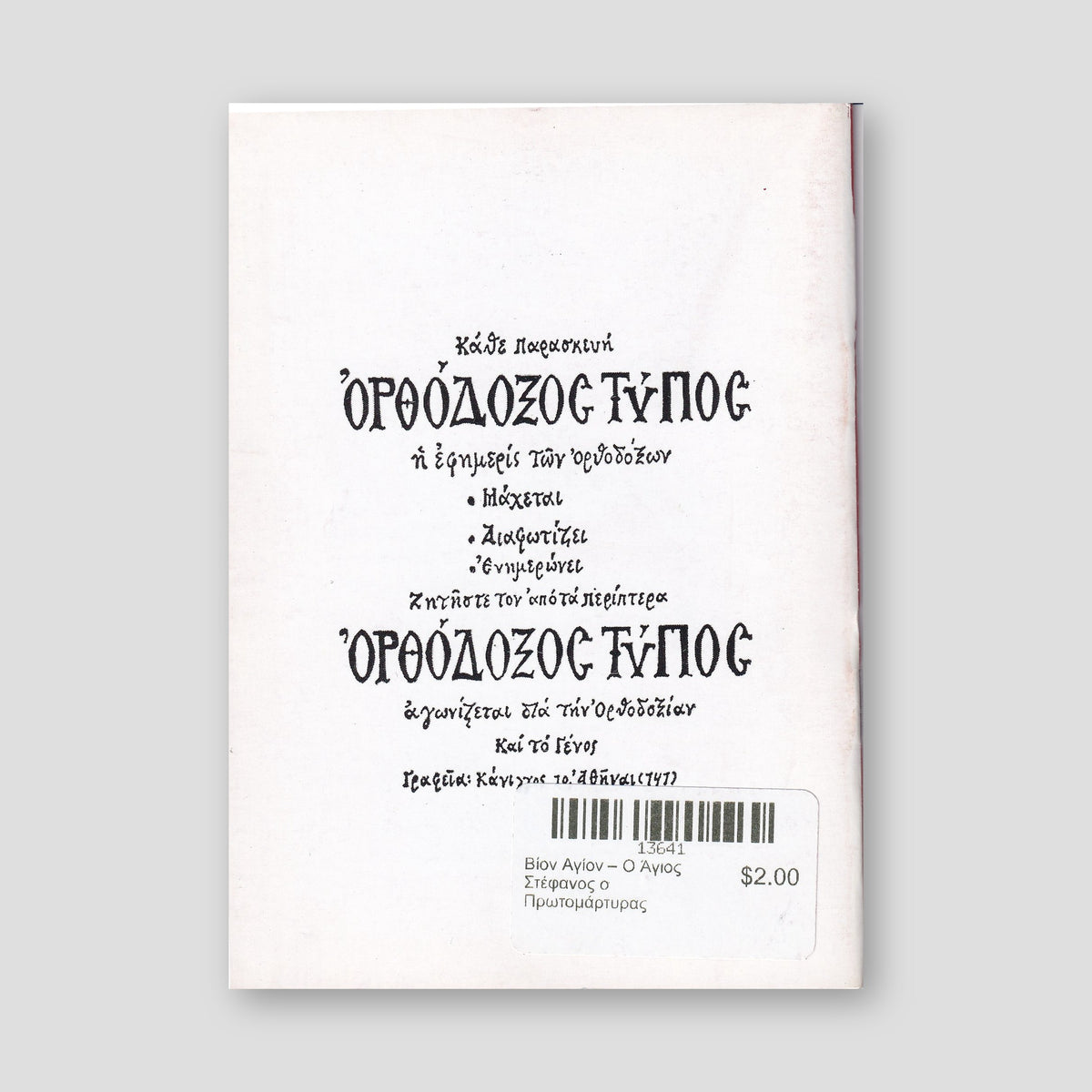 Βίον Αγίον – Ο Άγιος Στέφανος ο Πρωτομάρτυρας — back cover