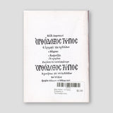 Βίον Αγίον – Ο Άγιος Στέφανος ο Πρωτομάρτυρας — back cover