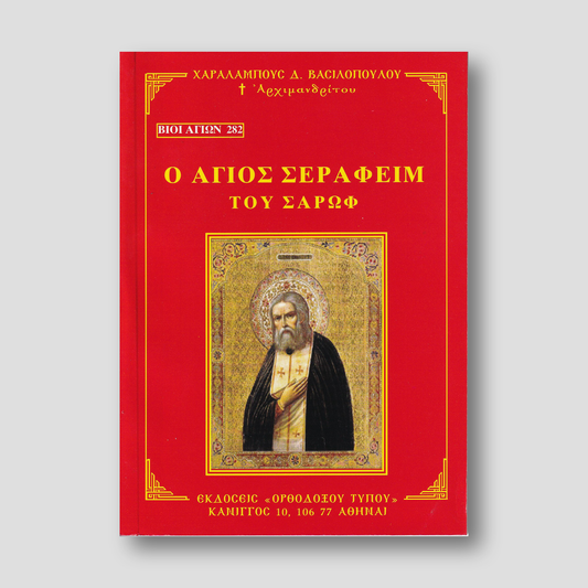 Βίον Αγίον – Ο Άγιος Σεραφείμ του Σάρωφ — front cover