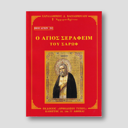 Βίον Αγίον – Ο Άγιος Σεραφείμ του Σάρωφ — front cover