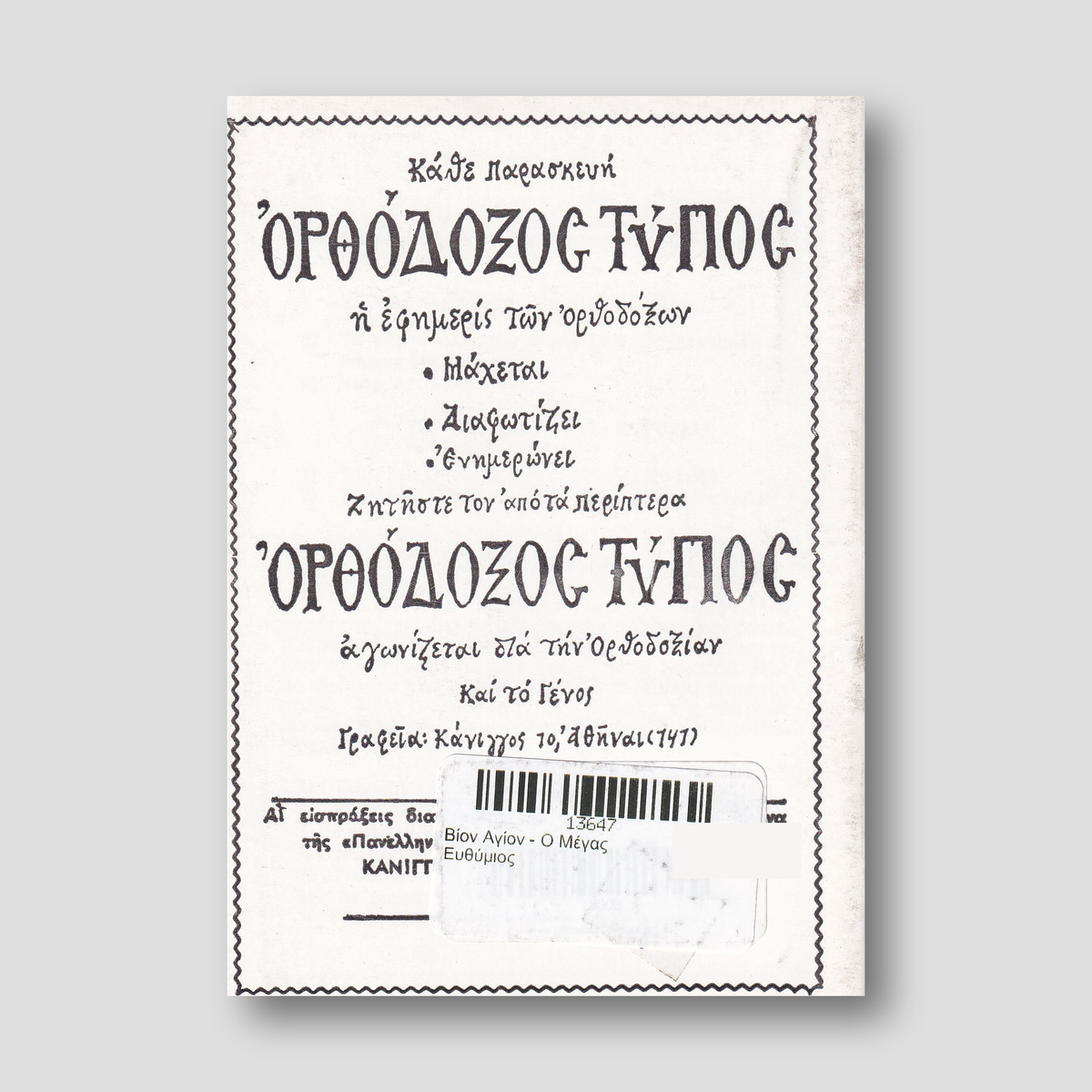 Βίον Αγίον - Ο Μέγας Ευθύμιος — back cover