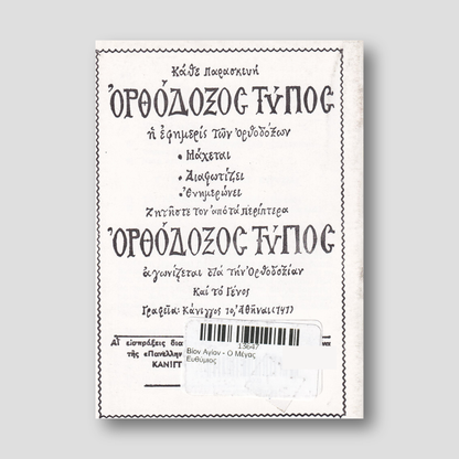 Βίον Αγίον - Ο Μέγας Ευθύμιος — back cover