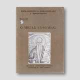Βίον Αγίον - Ο Μέγας Ευθύμιος — front cover