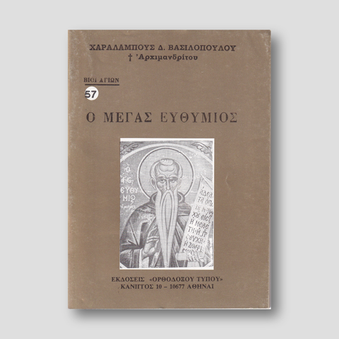 Βίον Αγίον - Ο Μέγας Ευθύμιος — front cover