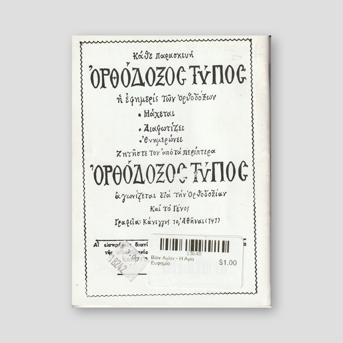 Βίον Αγίον - Η Αγία Ευφημία — back cover