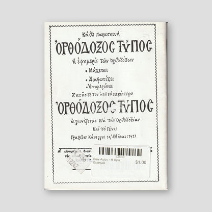 Βίον Αγίον - Η Αγία Ευφημία — back cover