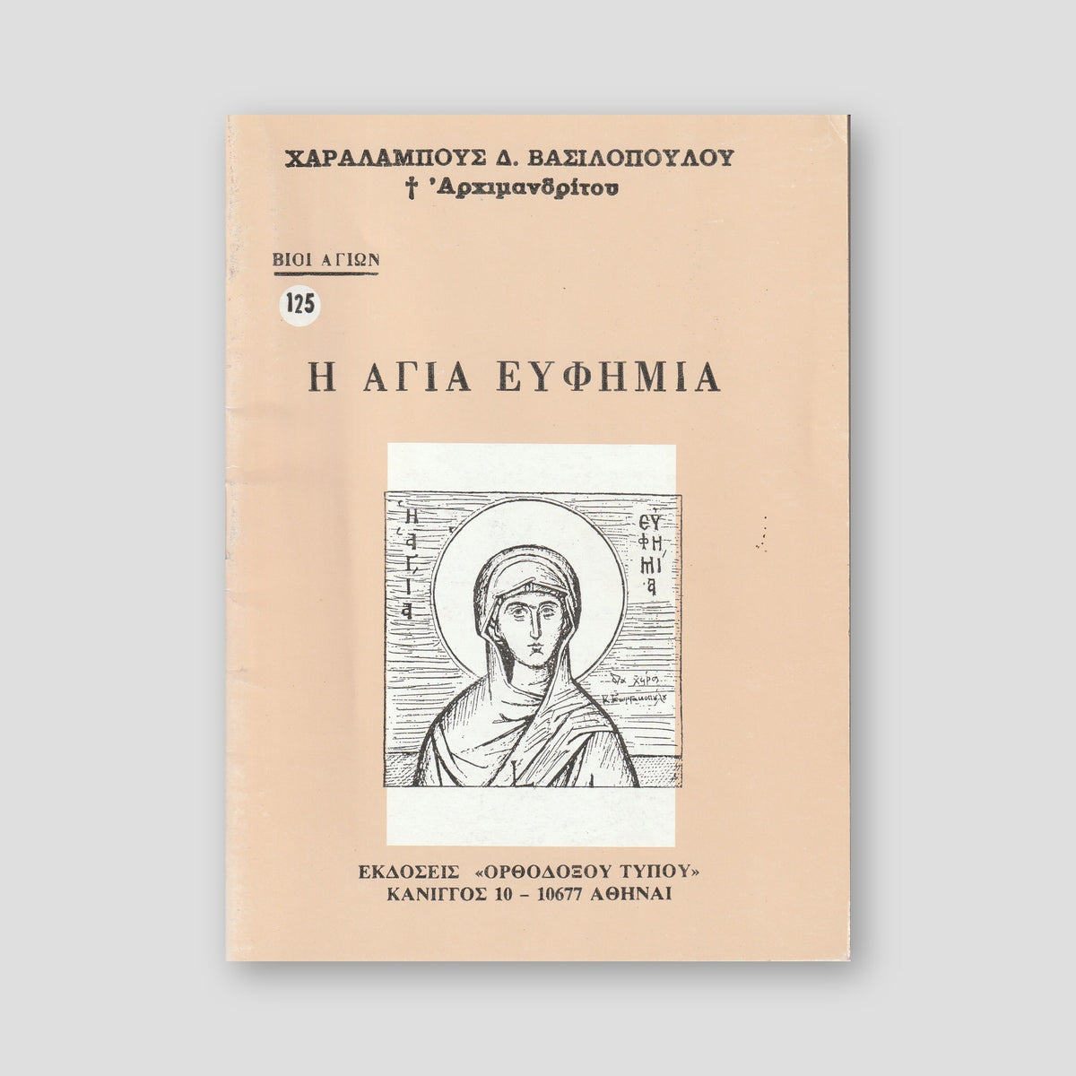Βίον Αγίον - Η Αγία Ευφημία — front cover
