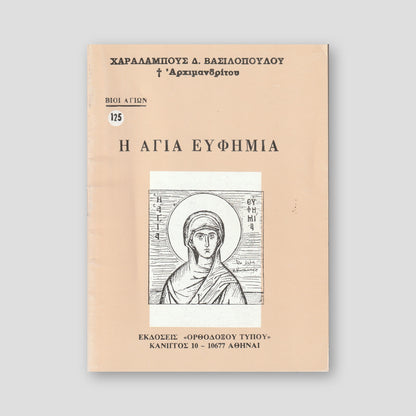 Βίον Αγίον - Η Αγία Ευφημία — front cover