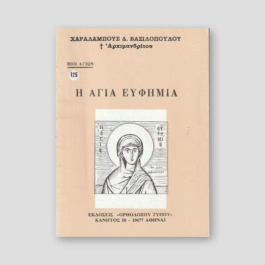 Βίον Αγίον - Η Αγία Ευφημία — front cover
