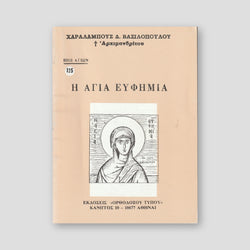 Βίον Αγίον - Η Αγία Ευφημία — front cover