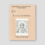 Βίον Αγίον - Η Αγία Ευφημία — front cover
