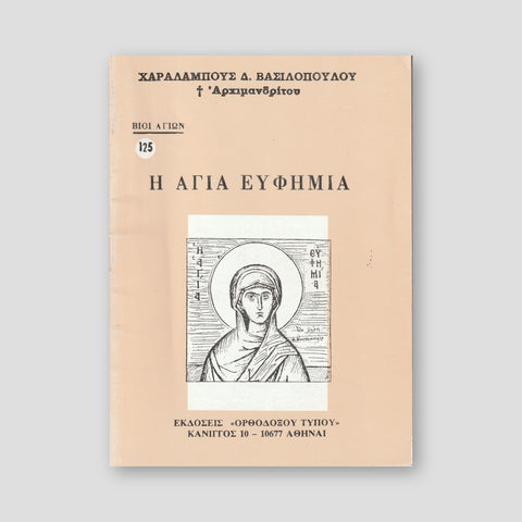 Βίον Αγίον - Η Αγία Ευφημία — front cover