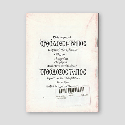 Βίον Αγίον - Ο Άγιος Ελευθέριος — back cover