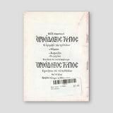 Βίον Αγίον - Ο Άγιος Ελευθέριος — back cover