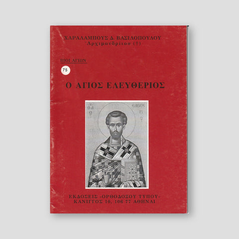 Βίον Αγίον - Ο Άγιος Ελευθέριος — front cover