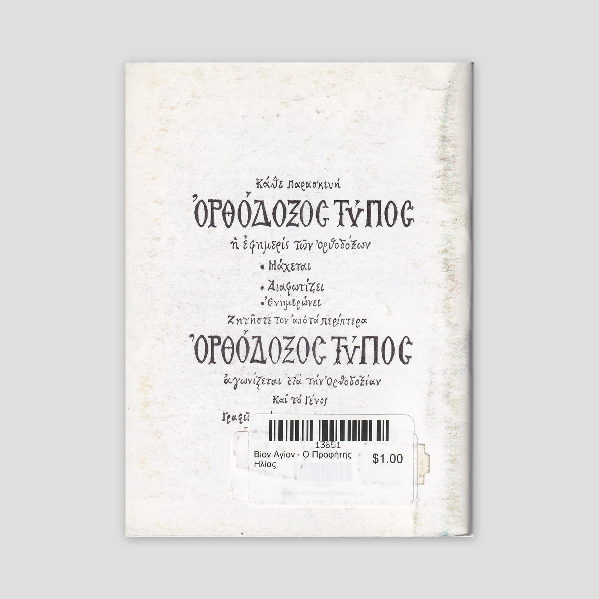 Βίον Αγίον - Ο Προφήτης Ηλίας — back cover