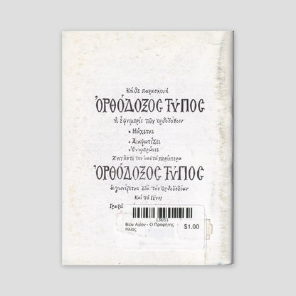 Βίον Αγίον - Ο Προφήτης Ηλίας — back cover