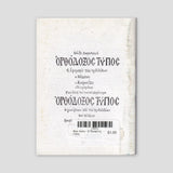 Βίον Αγίον - Ο Προφήτης Ηλίας — back cover