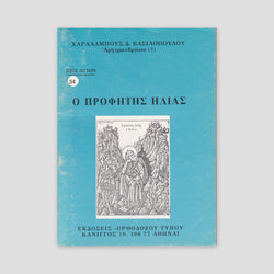 Βίον Αγίον - Ο Προφήτης Ηλίας — front cover
